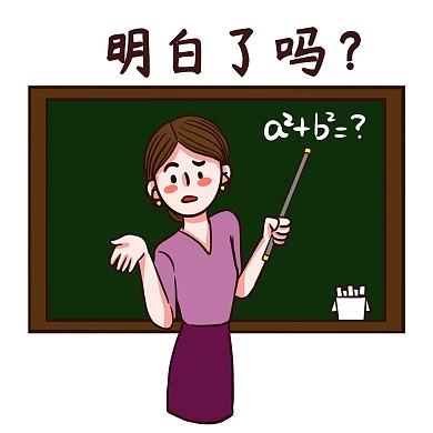 教师节教学老师明白了吗表情包