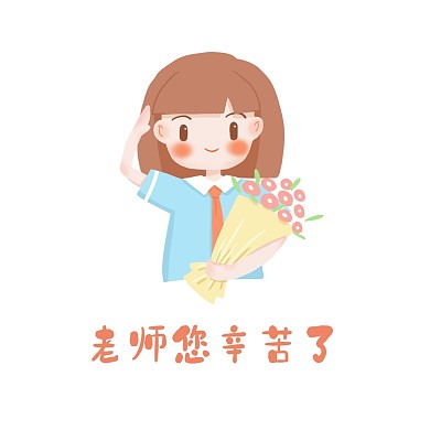 教师教师节老师辛苦了表情包