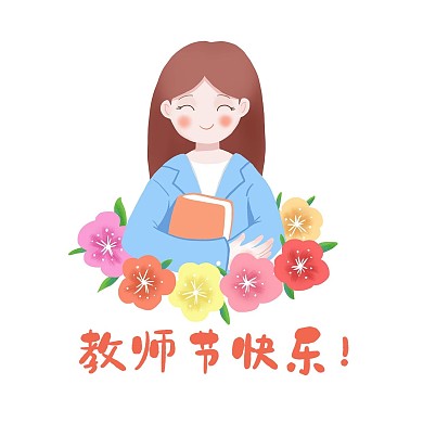 教师教师节快乐表情包