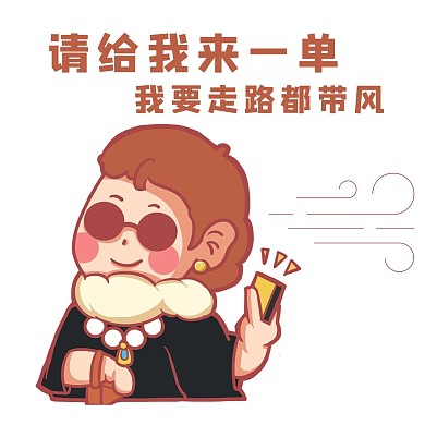 请给我来一单客人请客表情包
