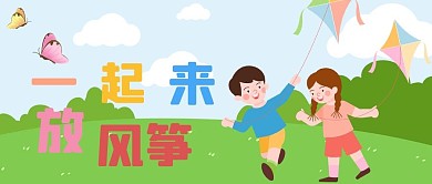 幼稚风一起来放风筝彩色卡通公众号首图