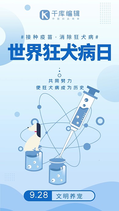 世界狂犬病日狂犬疫苗浅蓝色系扁平风手机海报