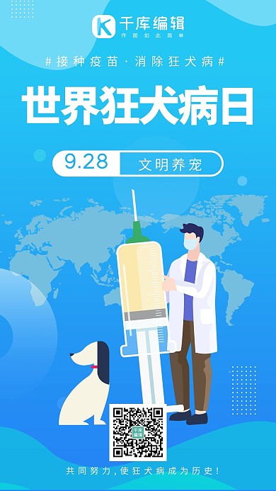 世界狂犬病日狂犬疫苗蓝色系扁平风手机海报