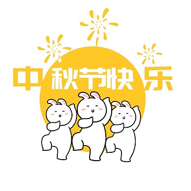 中秋中秋节兔子表情包
