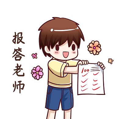 教师节报答老师表情包