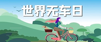 世界无车日骑单车绿色简约公众号首图