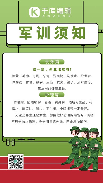 军训须知军训绿色简约 清新海报