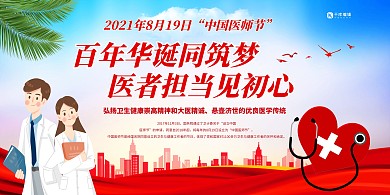 中国医师节医护人员红色展板