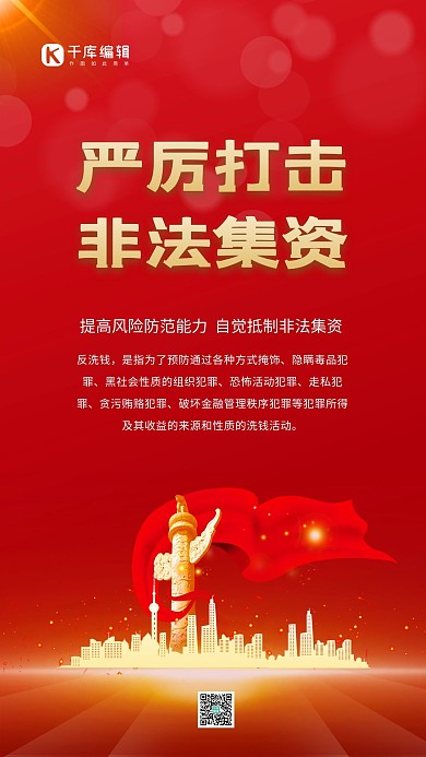 严厉打击非法集资金色建筑红色简约海报