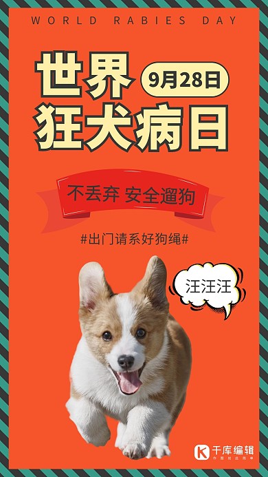 世界狂犬病日简约风世界狂犬病日橘色简约风手机海报