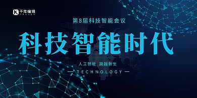 科技智能时代蓝色展板