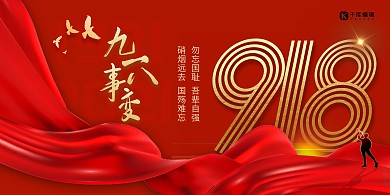 918事变红色精美展板