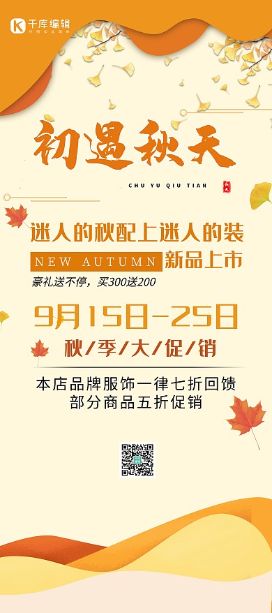 秋季上新促销简约展架