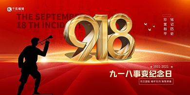 918事变红色简约展板