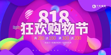 促销818狂欢购物节紫色创意展板