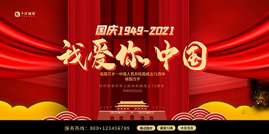 国庆节我爱你中国红色创意展板