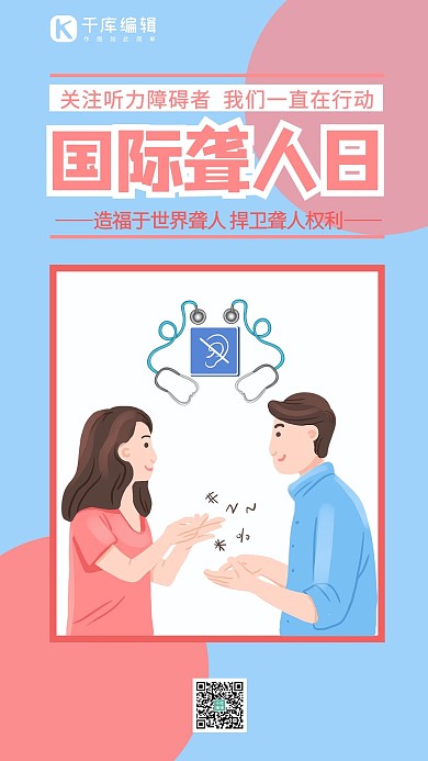 国际聋人日聋哑人蓝色简约手机海报
