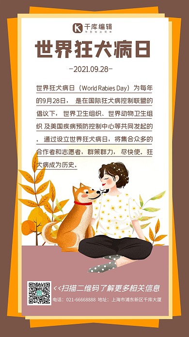 世界狂犬病日狗狗狂犬手机海报