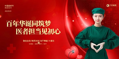 中国医师节医护人员红色创意展板