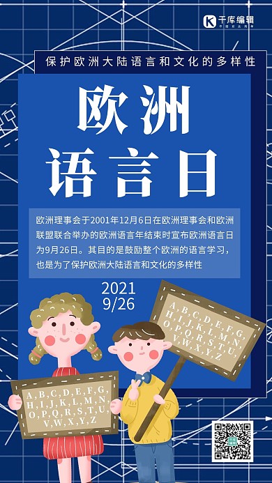 欧洲语言日简约风欧洲语言日蓝色简约风手机海报