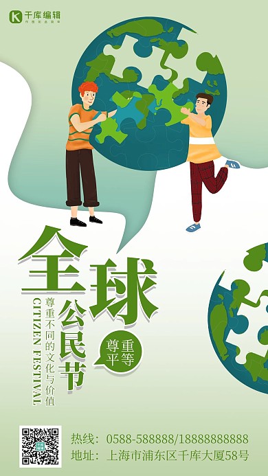 全球公民节地球绿色卡通海报