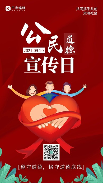 公民道德宣传日爱心红色大气 卡通海报