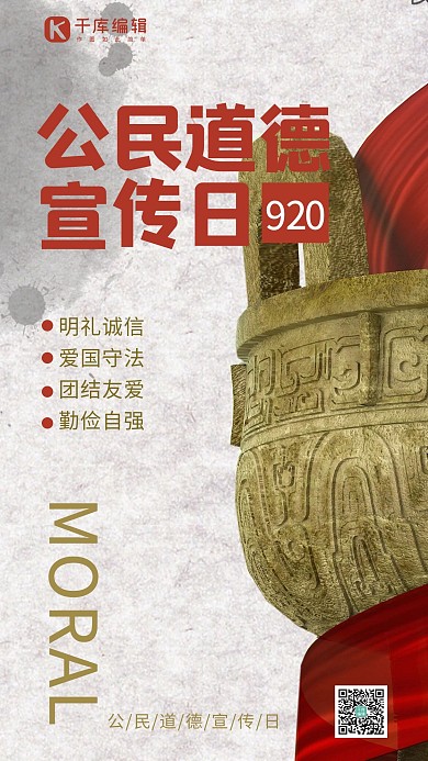 公民道德宣传日鼎白色简约手机海报