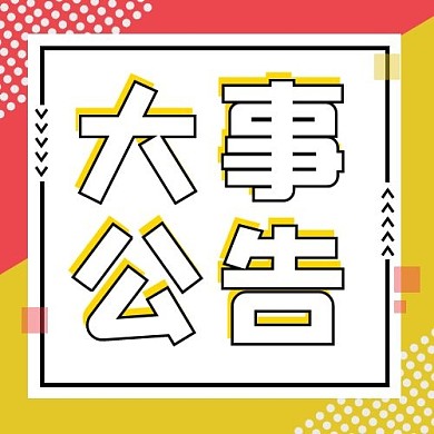 大事公告波点黄色公众号次图