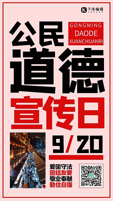 公民道德宣传日文字浅红色简约手机海报