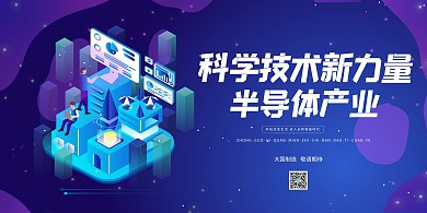 科技半导体产业蓝色创意展板