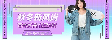 秋冬新风尚女装活动紫色渐变海报