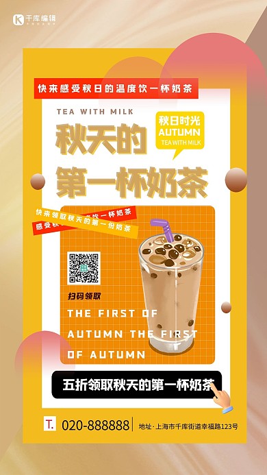 秋天的第一杯奶茶橙色创意海报