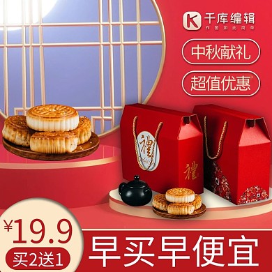 中秋献礼超值优惠月饼红色主图