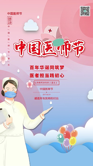中国医师节红色卡通海报