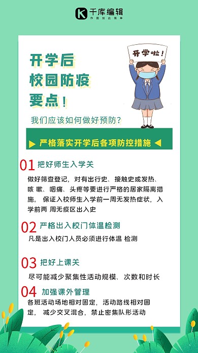 开学防疫学生绿色简约海报
