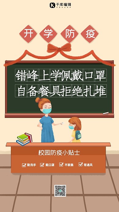 开学防疫老师学生浅黄色创意海报
