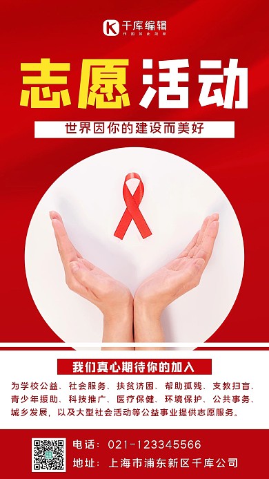 志愿服务志愿者红色简约手机海报