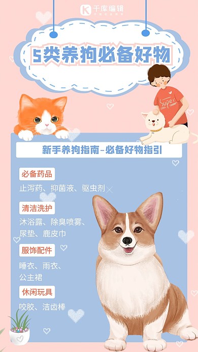 宠物攻略养狗必备好物 粉色蓝色可爱卡通手机海报
