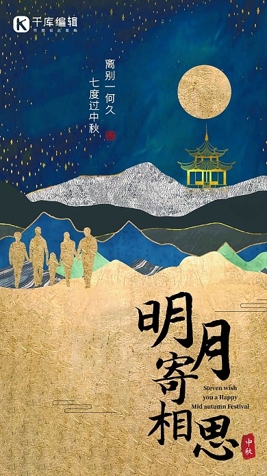 千库编辑原创中秋节家人剪影古建筑金色古风创意海报