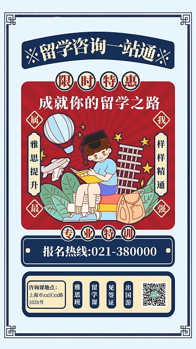 教育留学咨询红色创意海报