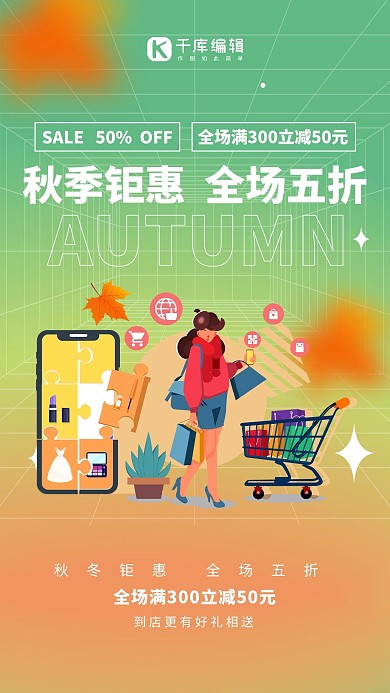 秋季上新促销大促橙色渐变海报