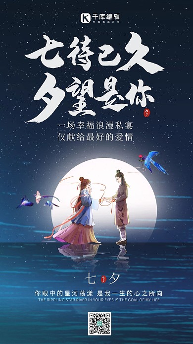 千库编辑原创七夕情人节喜鹊蓝色创意海报