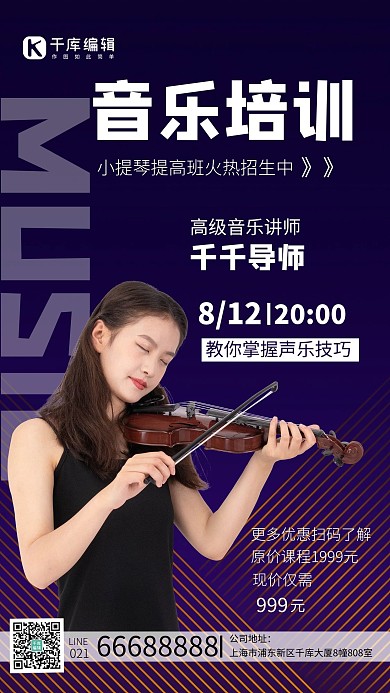 音乐培训小提琴老师深蓝色手机海报