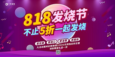 818促销发烧节简约展板