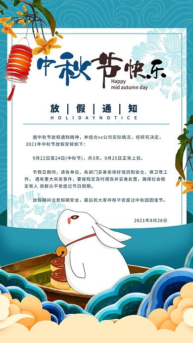千库编辑原创中秋节放假通知淡雅海报