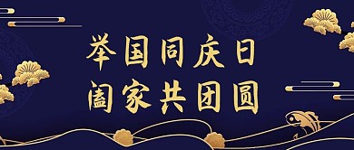 中秋国庆双节日月饼蓝色简约中国风公众号首图