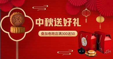 中秋送好礼月饼红色横版海报