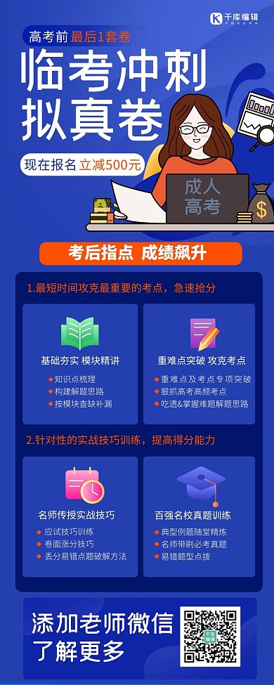 高考冲刺班蓝色简约商务宣传营销长图