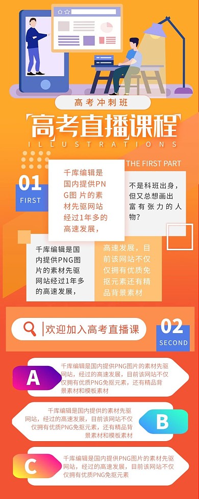 直播课高考橘色简约宣传营销长图