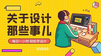 设计那些事儿学生学习黄色孟菲斯风课程封面